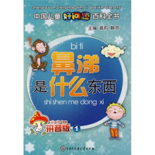 鼻涕是什么东西(拼音版1)
