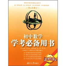 学考专家·初中数学学考必备用书(第6次修订)