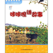 幼儿心灵启蒙故事全书:咔咔嚓讲故事