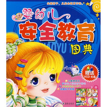 婴幼儿安全教育图典(附盘)