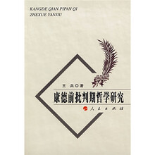 康德前批判期哲学研究