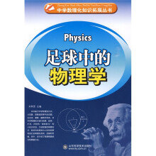 中学数理化知识拓展丛书：足球中的物理学