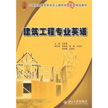 21世纪全国高职高专土建系列技能型规划教材:建筑工程专业英语