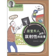 科学家讲的科学故事017：居里夫人讲的放射性的故事