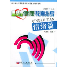 中小学生心理健康教育试用教材辅助材料：心理健康教育指导（情绪篇）