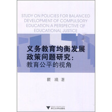 义务教育均衡发展政策问题研究：教育公平的视角