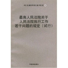 司法解释配套规定6：最高人民法院关于人民法院执行工作若干问题的规定（试行）