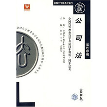全国高等教育自学考试同步训练·同步过关:公司法(最新版)