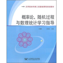 概率论随机过程与数理统计学习指导(应用型本科理工类基础课程规划教材)