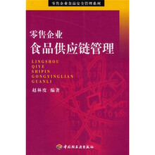 零售企业食品供应链管理
