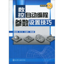 数控自动编程参数设置技巧（附光盘）