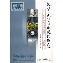 文学文化与后现代蜕变：从莎士比亚到007的八个案例研究
