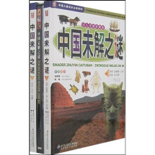 中国儿童成长必读系列:中国未解之谜(套装全2册)(少儿注音彩图版)(附光盘)