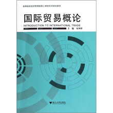 高等院校经济管理类核心课程系列规划教材：国际贸易概论