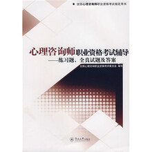 心理咨询师职业资格考试辅导练习题、全真试题及答案