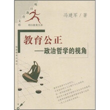 教育公正：政治哲学的视角/明日教育文库