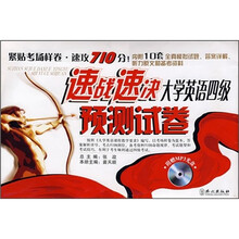速战速决大学英语四级预测试卷（附光盘）