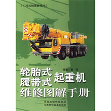 轮胎式·履带式起重机维修图解手册