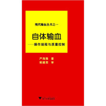 自体输血：操作规程与质量控制