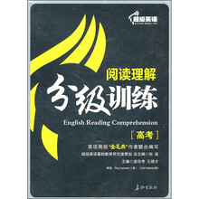 超级英语阅读理解分级训练（高考）