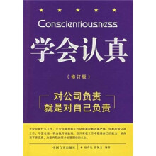 学会认真(修订版)