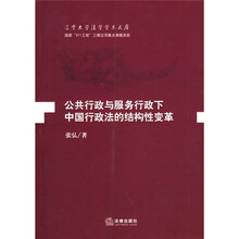 公共行政与服务行政下中国行政法的结构性变革