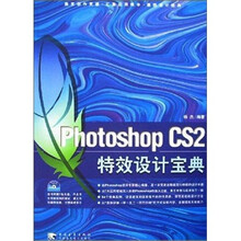Photoshop CS 2 特效设计宝典（附光盘）
