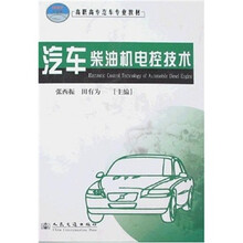 汽车柴油机电控技术(21世纪交通版)