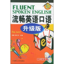 流畅英语口语(升级版)(附MP3)