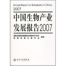 中国生物产业发展报告2007