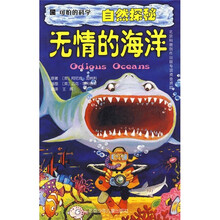可怕的科学·自然探索:无情的海洋