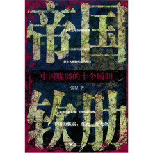 帝国软肋：中国脆弱的十个瞬间