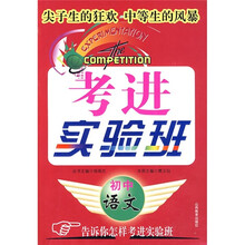 考进实验班：初中语文
