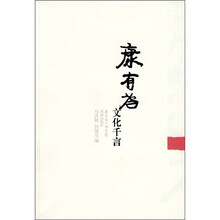 康有为文化千言