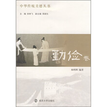 中华传统美德丛书（勤俭卷）