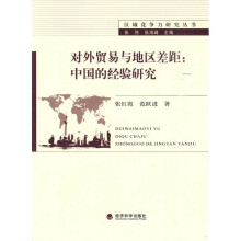 对外贸易与地区差距：中国的经验研究/区域竞争力研究丛书