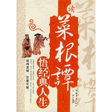 读菜根谭悟经典人生
