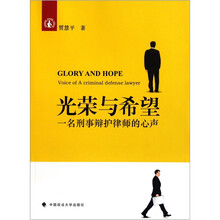 光荣与希望（一名刑事辩护律师的心声）