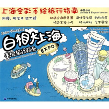 白相大上海手绘旅行指南（中英文版）（附明信片+放大镜）