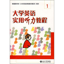 大学英语立体化网络化系列教材:大学英语实用听力教程1(附光盘)