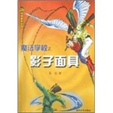 魔法学校之影子面具/小布老虎丛书