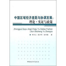 中国区域经济差距与协调发展：理论·实证与政策