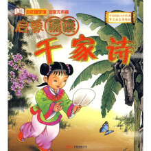 少年国学馆:千家诗