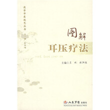图解耳压疗法