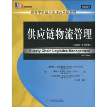 高等学校经济管理英文版教材：供应链物流管理（英文版·原书第3版）