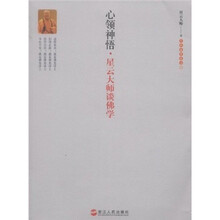 心领神悟：星云大师谈佛学