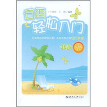 日语轻松入门:中阶(附MP3光盘1张)