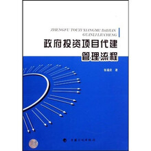 政府投资项目代建管理流程