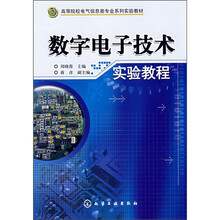 高等院校电气信息类专业系列实验教材:数字电子技术实验教程