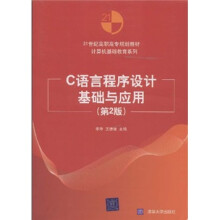 21世纪高职高专规划教材·计算机基础教育系列：C语言程序设计基础与应用（第2版）